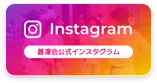 蒼凛会インスタグラム