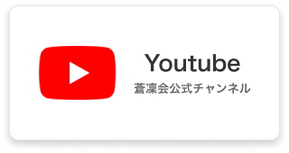 蒼凛会youtube