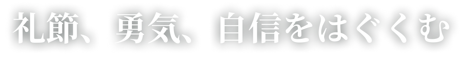 礼節、勇気、自信をはぐくむ